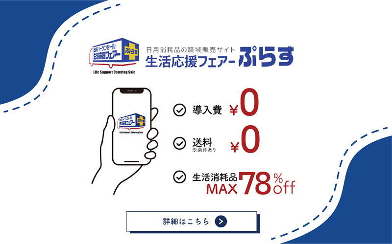 日用消耗品の職域販売という福利厚生サービス 生活応援フェアーぷらす